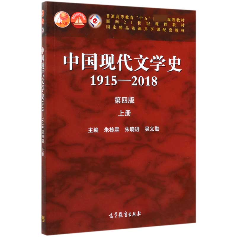 中国现代文学史(1915-2018上第4版普通高等教育十五国家级规划教材)