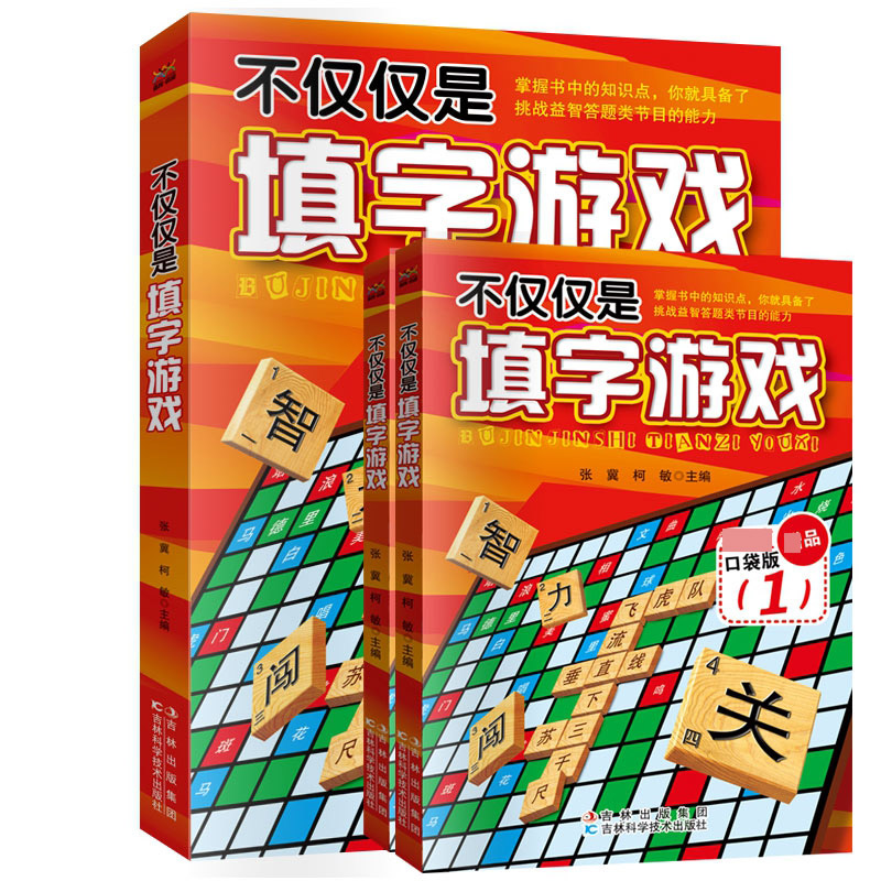 不仅仅是填字游戏(平装共3册)赠送2本口袋本