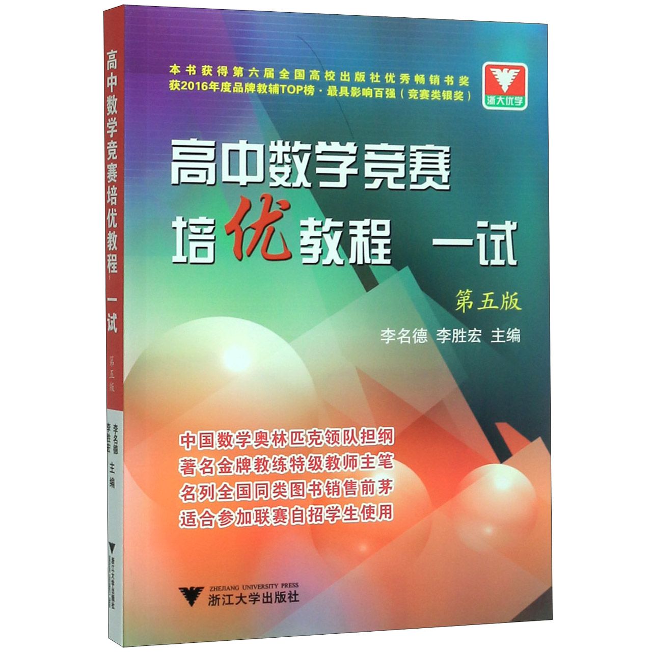 高中数学竞赛培优教程(一试第5版)
