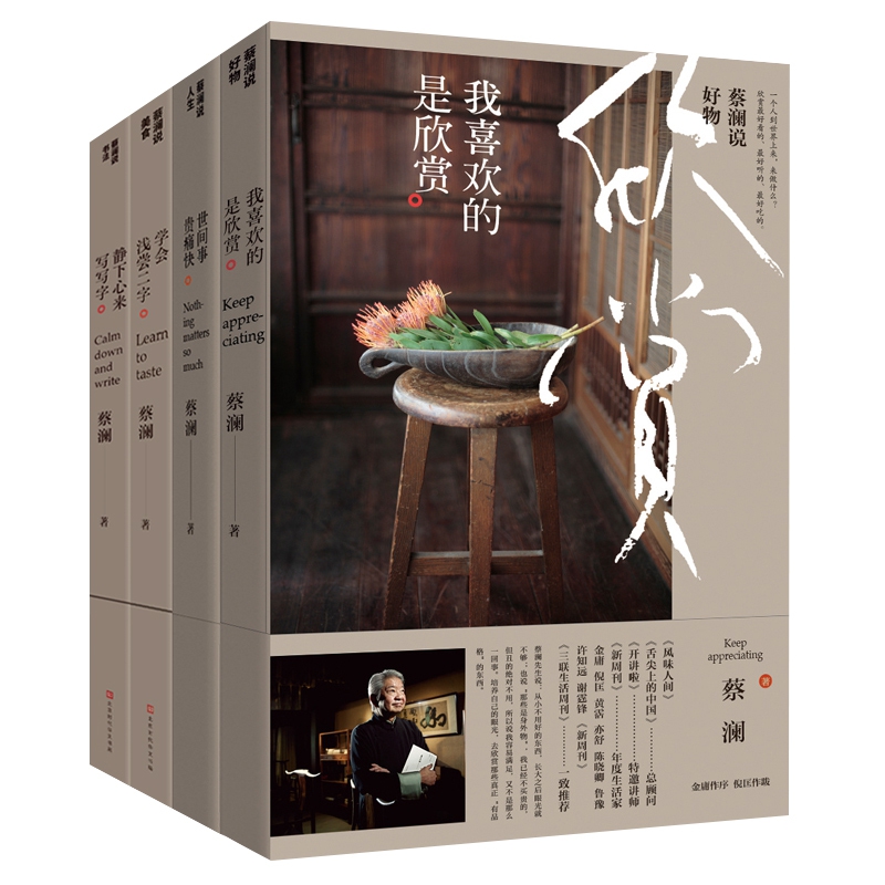 蔡澜说书法&说美食&说人生&说好物 共4册
