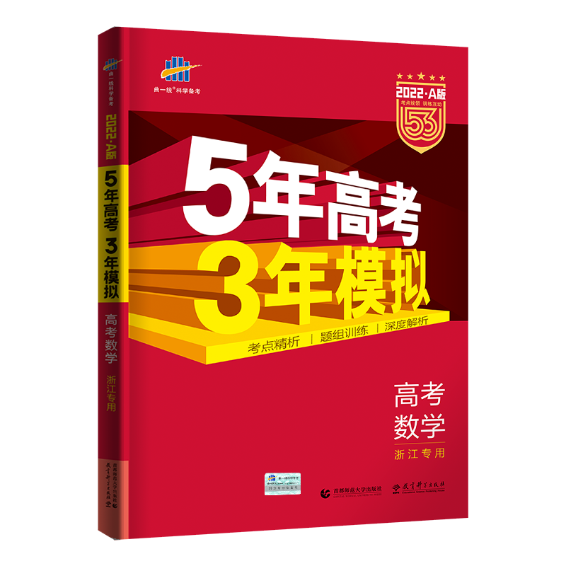 2022版《5.3》高考A版浙江版  数学