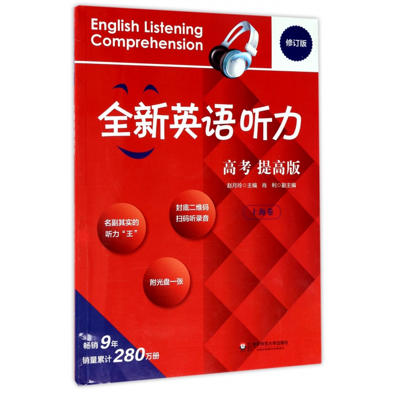 全新英语听力(附光盘高考提高版上海卷修订版)