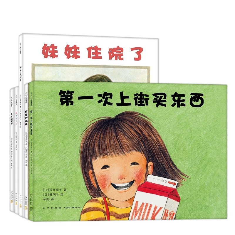 第一次上街买东西(共5册林明子经典代表作)