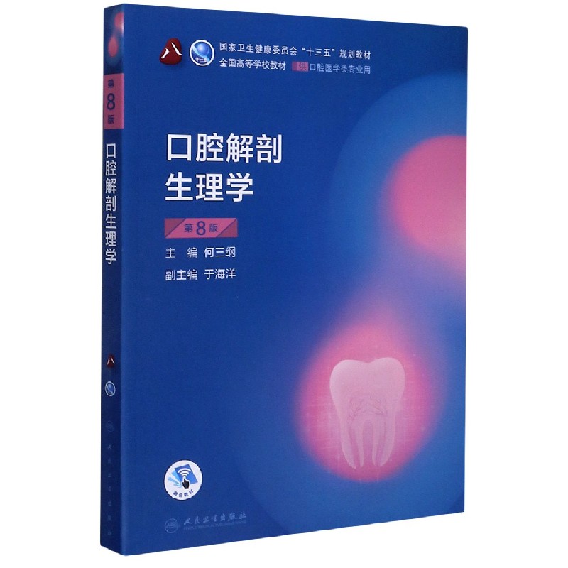 口腔解剖生理学(供口腔医学类专业用第8版全国高等学校教材)