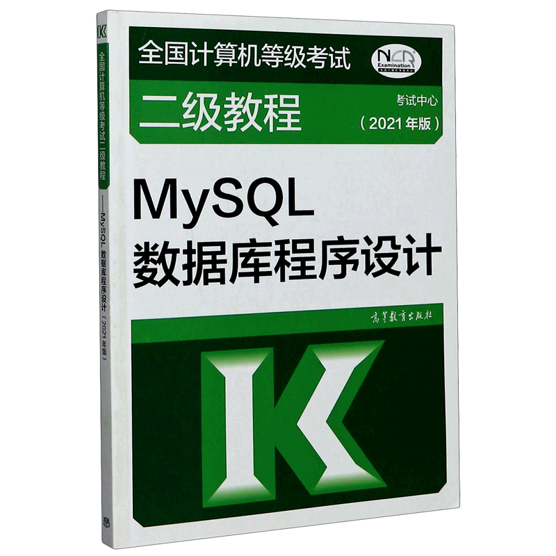 MySQL数据库程序设计(2021年版全国计算机等级考试二级教程)