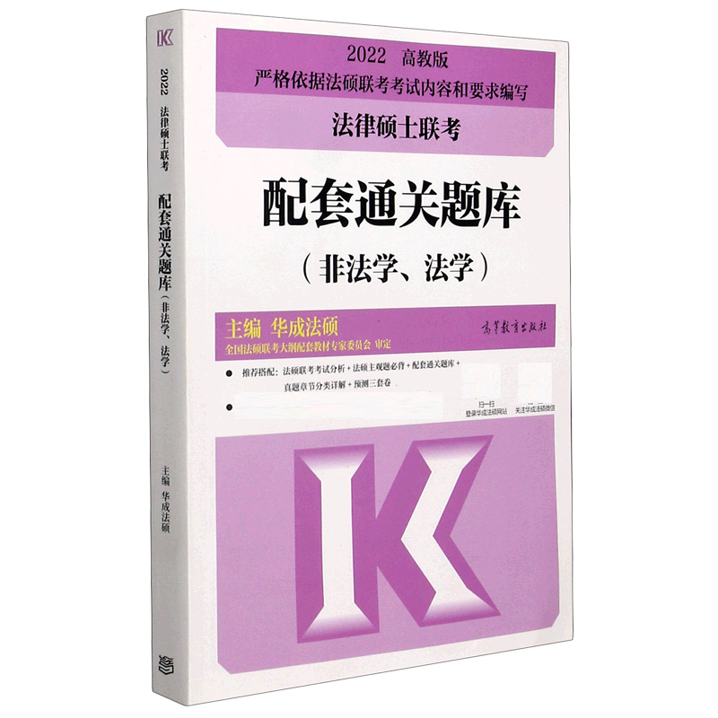 2022法律硕士联考配套通关题库(非法学法学)
