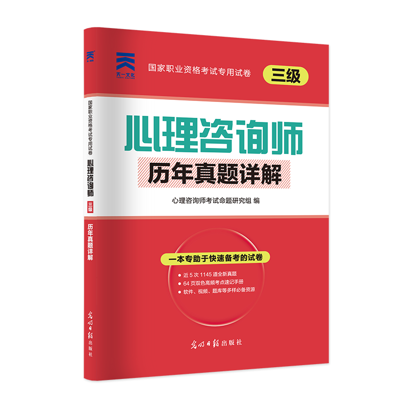 （2021）心理咨询师（三级）历年真题详解...