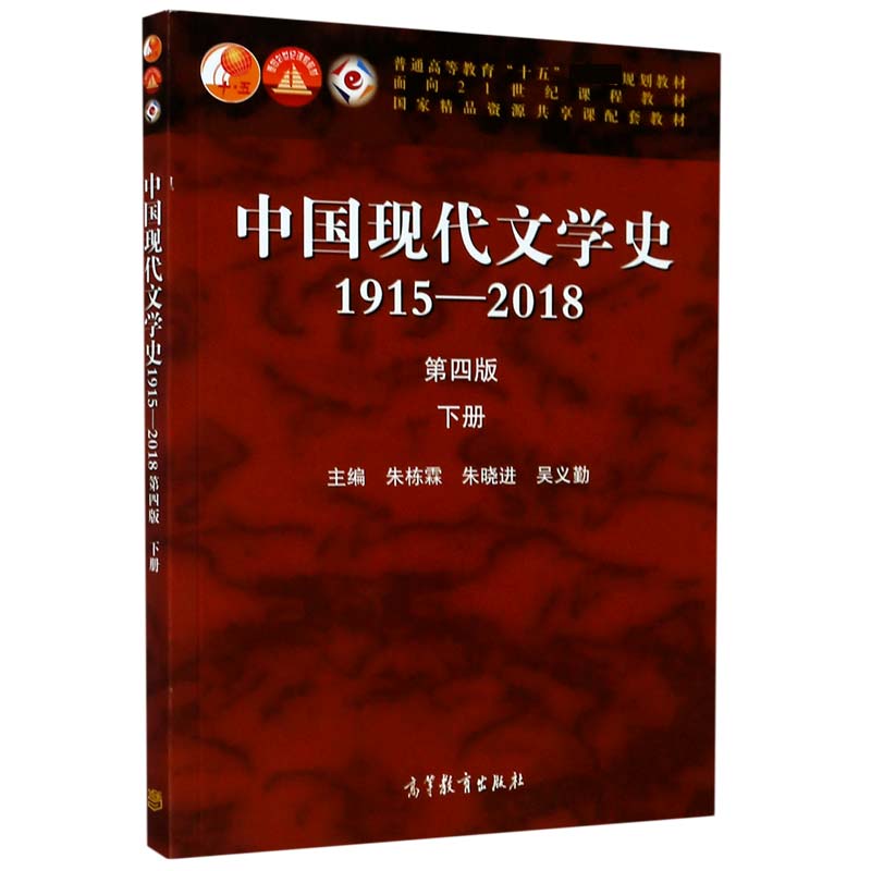 中国现代文学史(1915-2018下第4版普通高等教育十五规划教材)