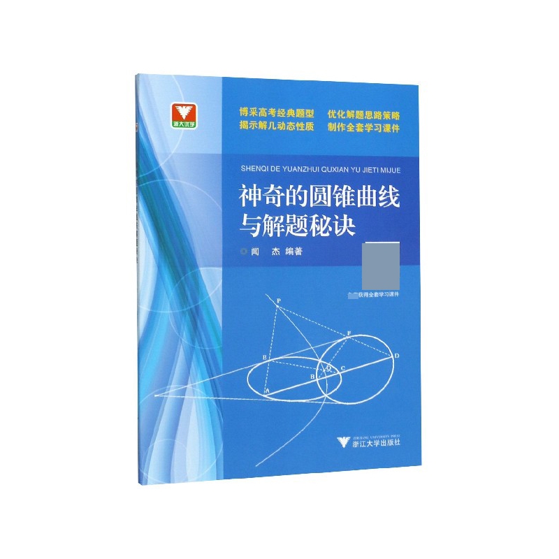 神奇的圆锥曲线与解题秘诀