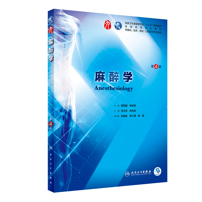 麻醉学（第4版/本科临床/配增值）