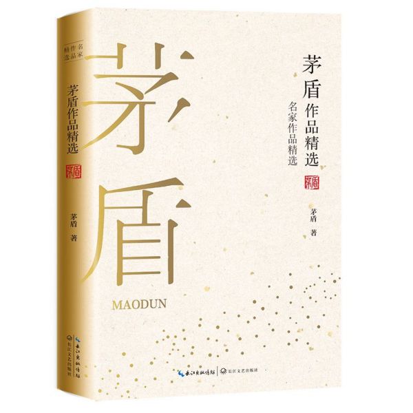 茅盾作品精选/名家作品精选