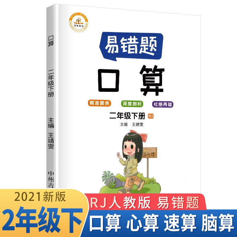 荣恒教育 21春 易错题 口算RJ 二2下