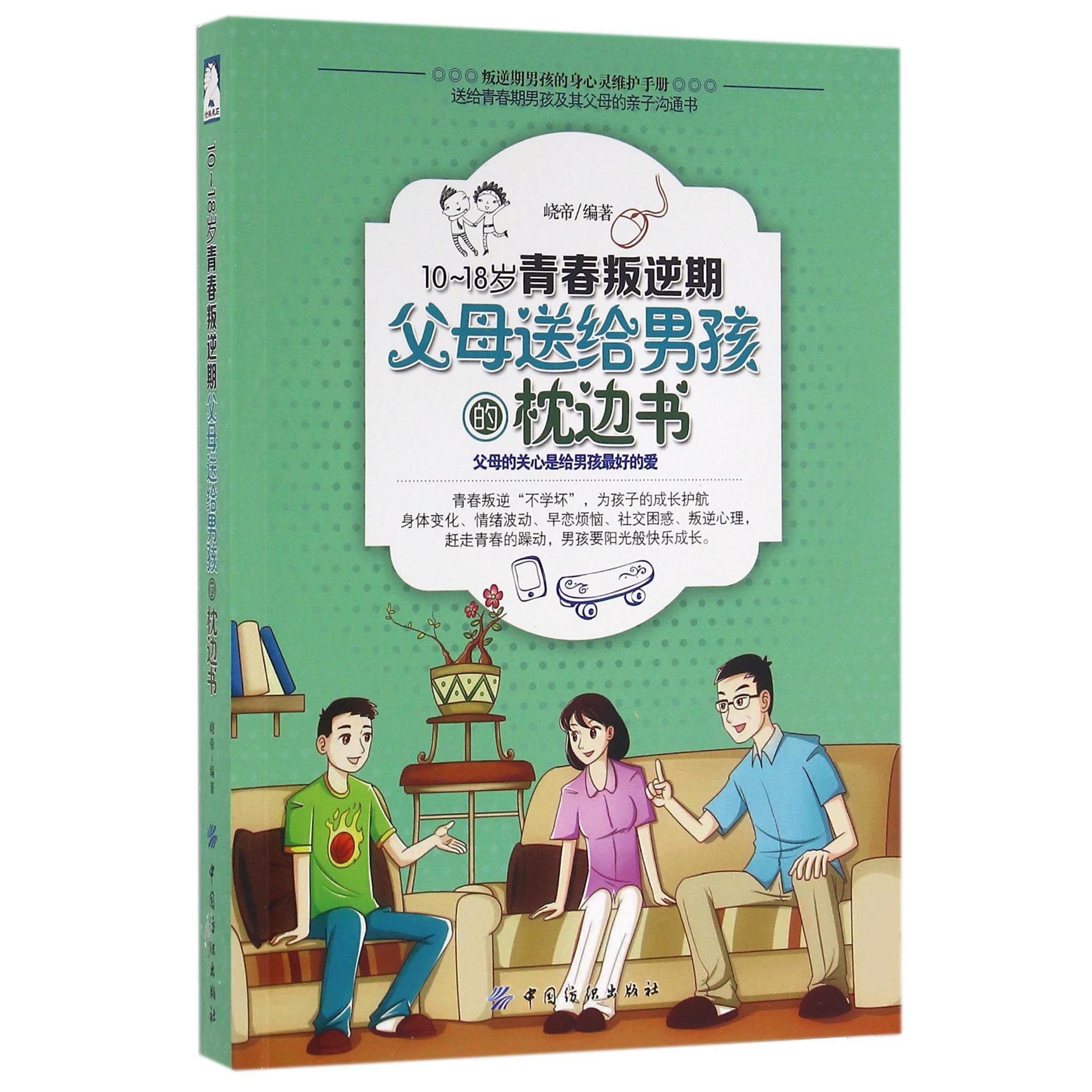10-18岁青春叛逆期父母送给男孩的枕边书