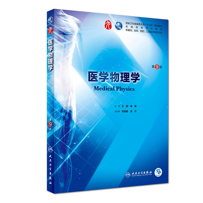 医学物理学(第9版/本科临床/配增值)