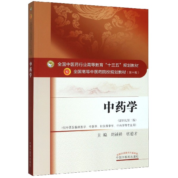 中药学(供中西医临床医学中医学针灸推拿学中药学等专业用新世纪第2版全国高等中医药院