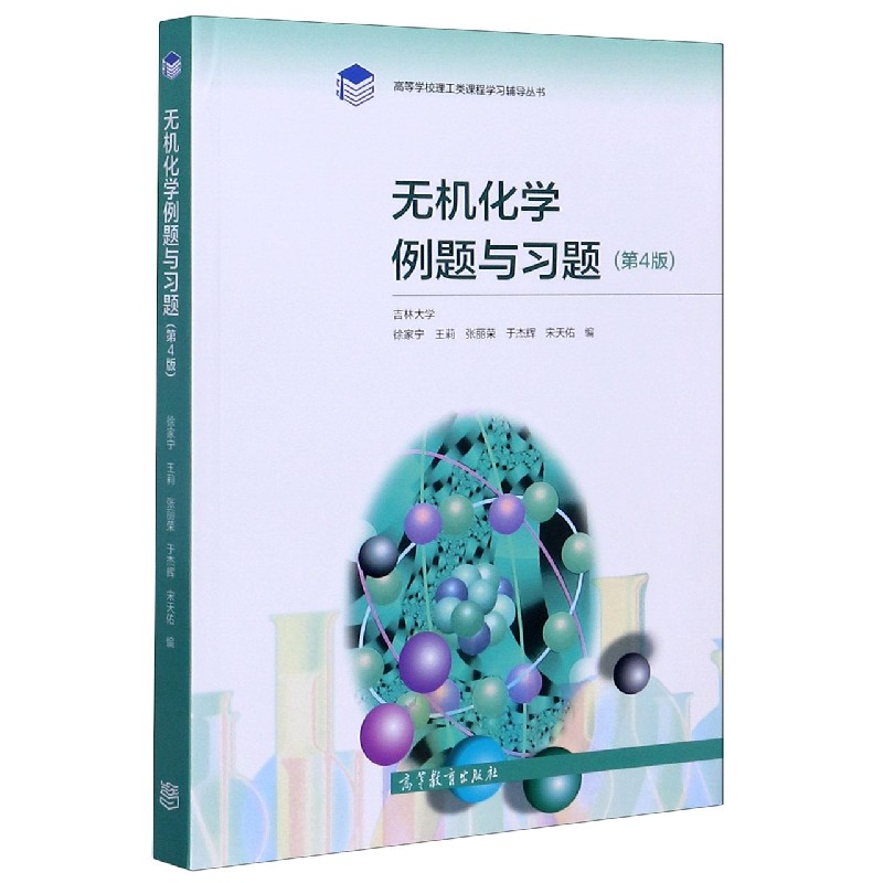 无机化学例题与习题(第4版)/高等学校理工类课程学习辅导丛书