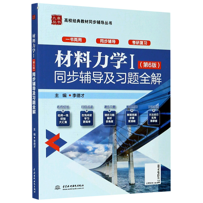 材料力学<Ⅰ第6版>同步辅导及习题全解/高校经典教材同步辅导丛书/九章丛书