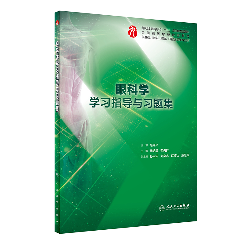 眼科学学习指导与习题集(供基础临床预防口腔医学类专业用全国高等学校配套教材)