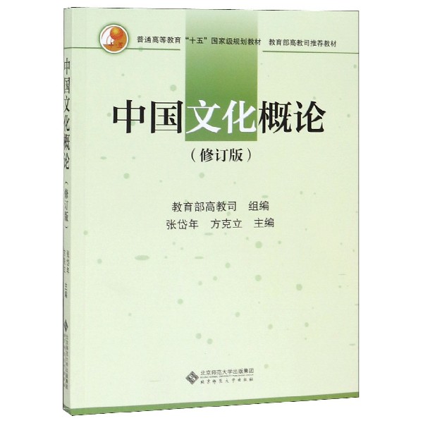 中国文化概论(修订版普通高等教育十五国家级规划教材)