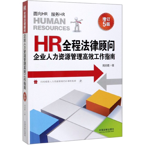 HR全程法律顾问(企业人力资源管理高效工作指南增订5版)