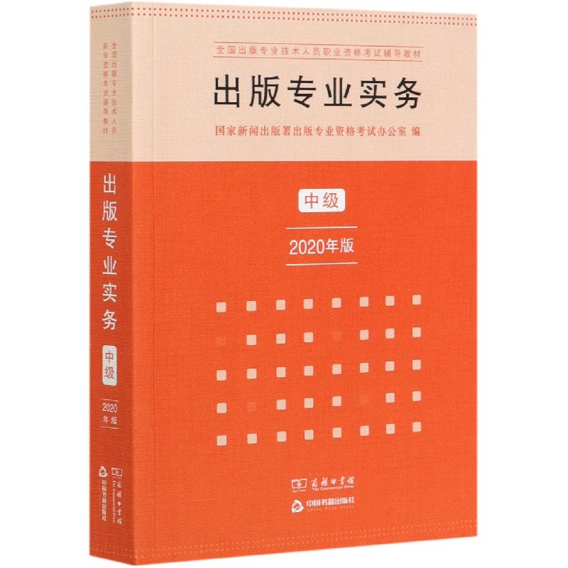 出版专业实务(中级2020年版全国出版专业技术人员职业资格考试辅导教材)