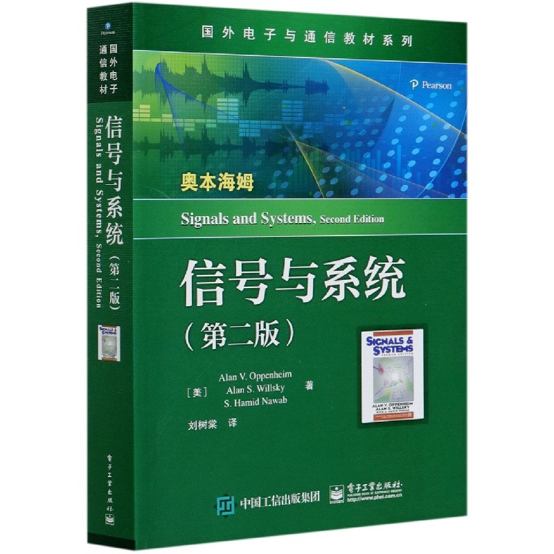 信号与系统(第2版)/国外电子与通信教材系列