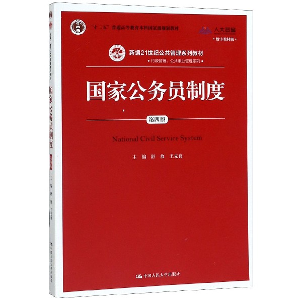 国家公务员制度(第4版数字教材版新编21世纪公共管理系列教材十二五普通高等教育本科国