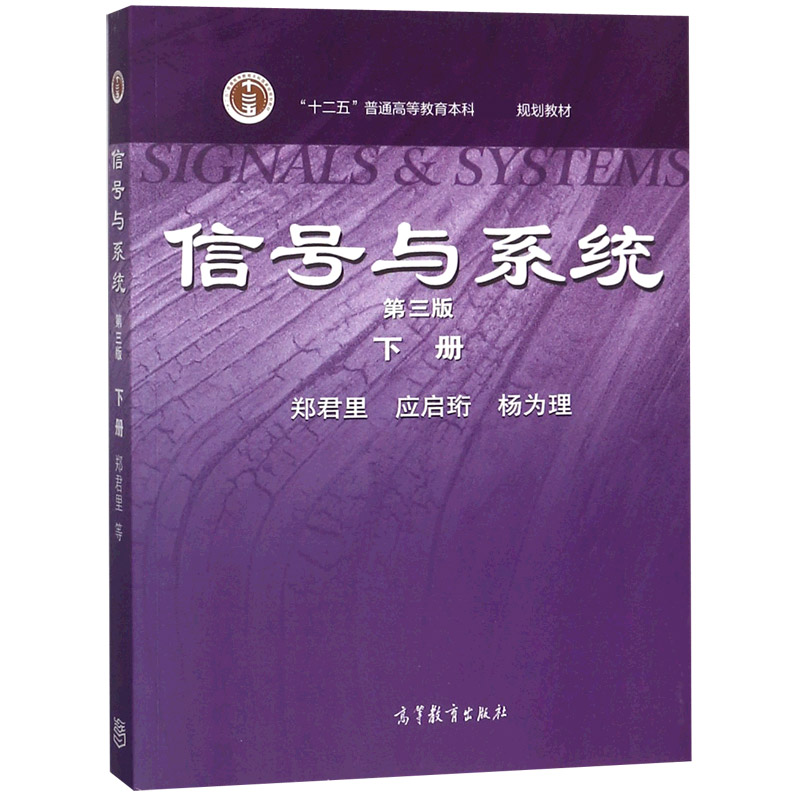 信号与系统(第3版下十二五普通高等教育本科规划教材)