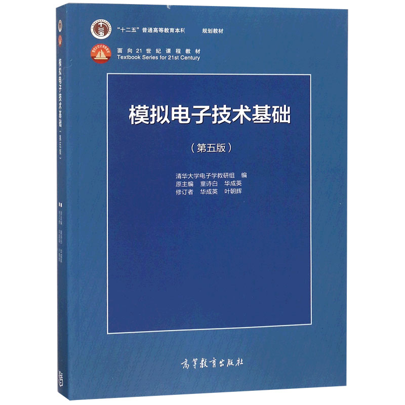 模拟电子技术基础(第5版十二五普通高等教育本科国家级规划教材)