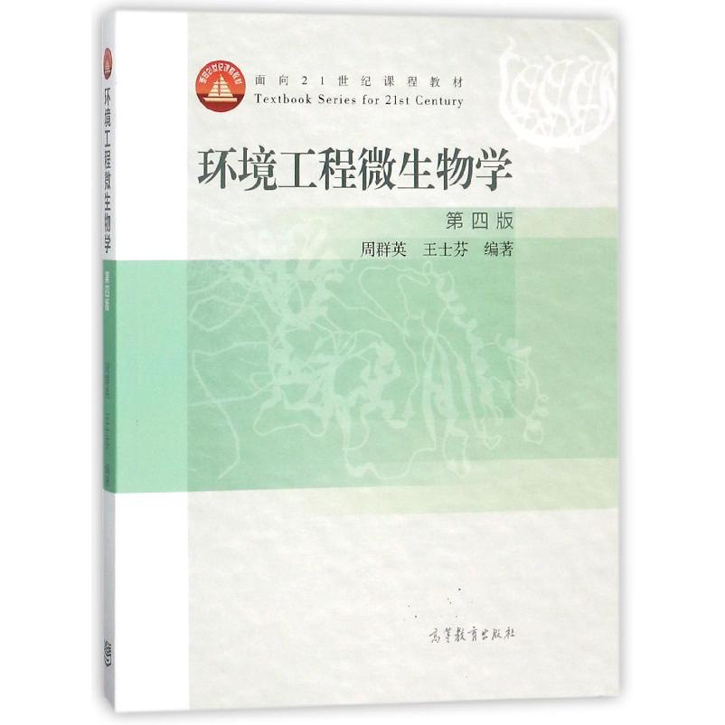 环境工程微生物学(第4版面向21世纪课程教材)