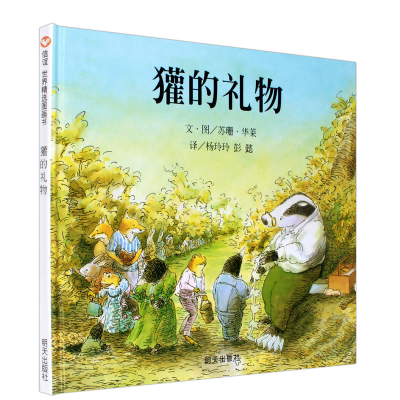 獾的礼物(精)
