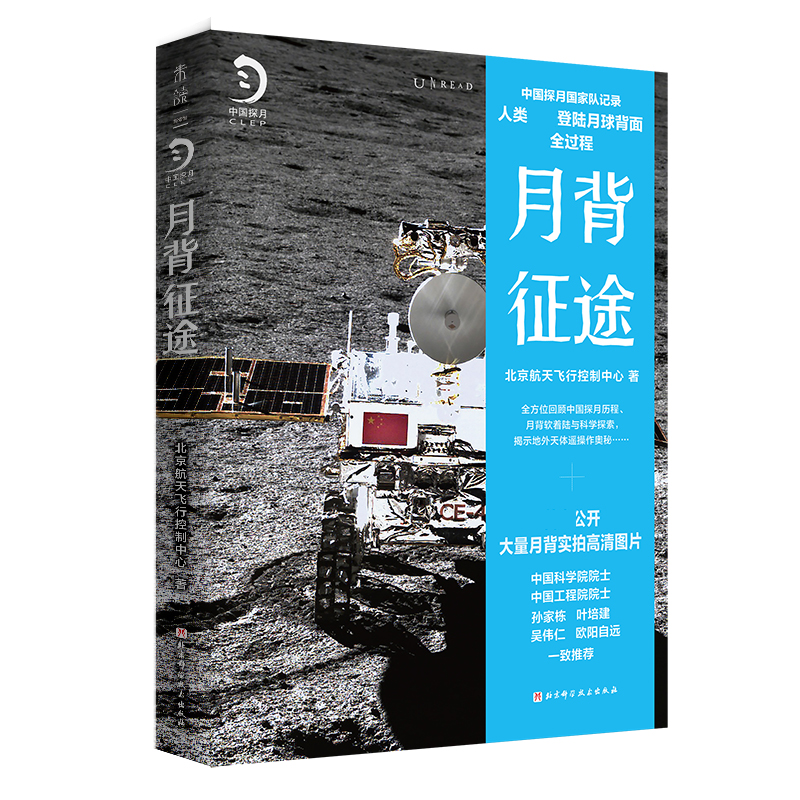 月背征途 : 嫦娥五号发射！中国探月工程官方记录人类首次登陆月球背面全过程