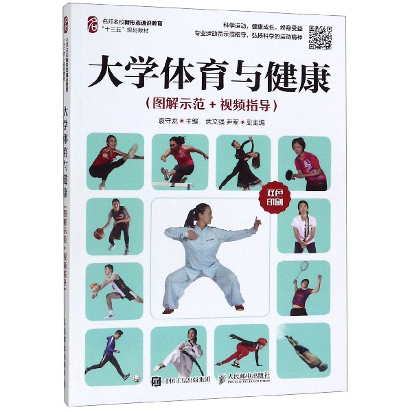 大学体育与健康(图解示范+视频指导名师名校新形态通识教育十三五规划教材)