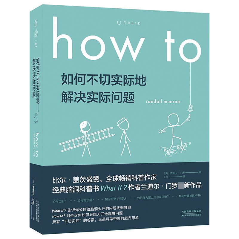 How to：如何不切实际地解决实际问题