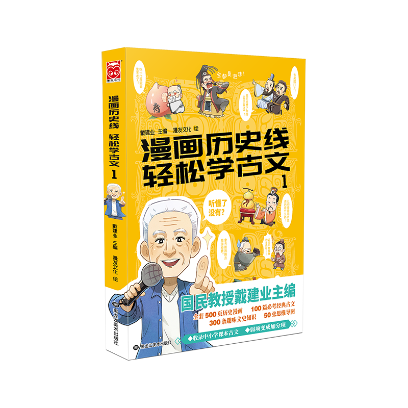 漫画历史线 轻松学古文1