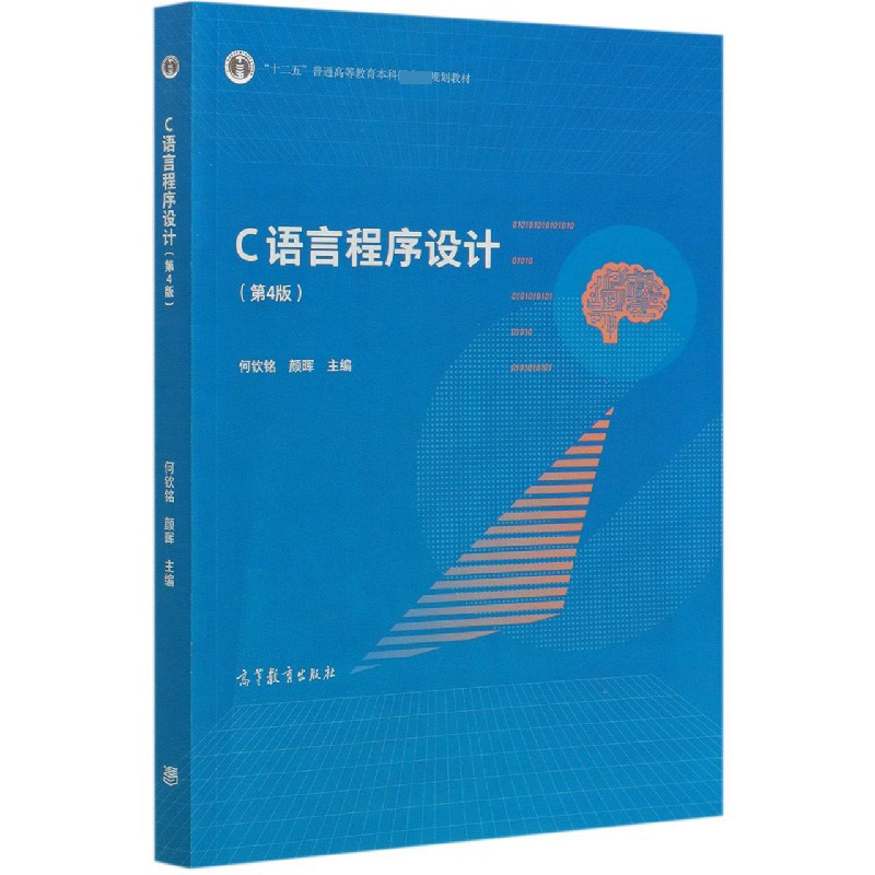 C语言程序设计(第4版十二五普通高等教育本科规划教材)