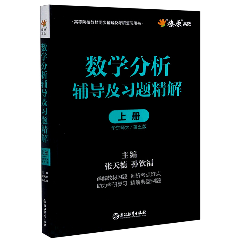 数学分析辅导及习题精解(上华东师大第5版高等院校教材同步辅导及考研复习用书)