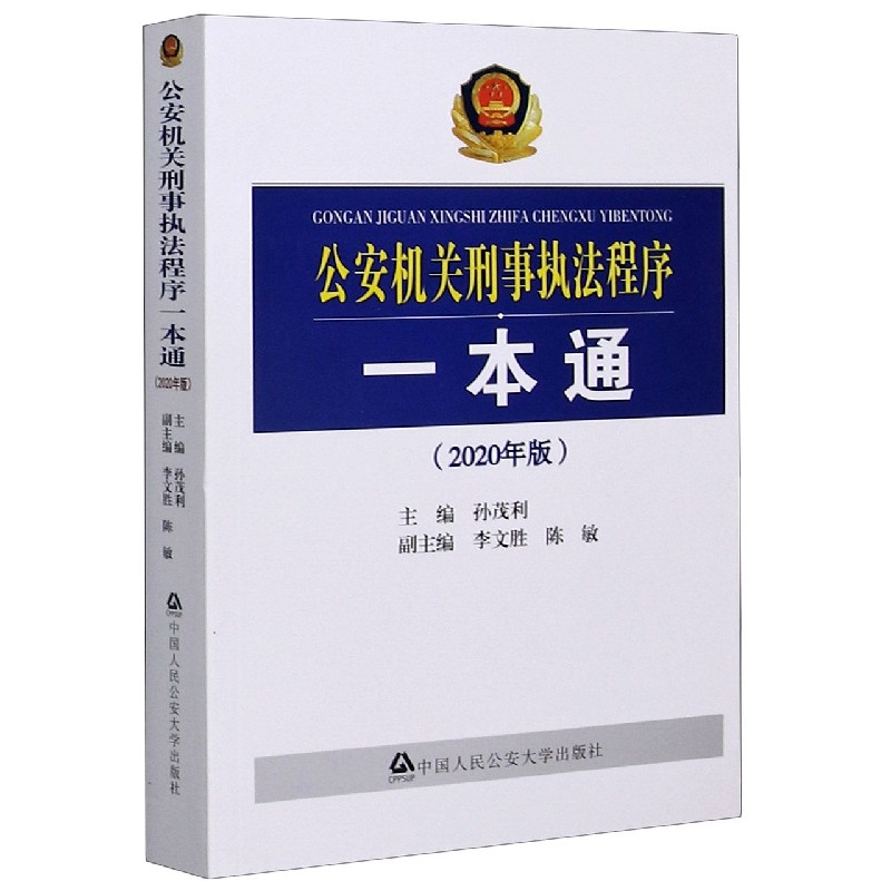 公安机关刑事执法程序一本通(2020年版)