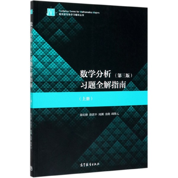 数学分析<第三版>习题全解指南(上)/数学类专业学习辅导丛书