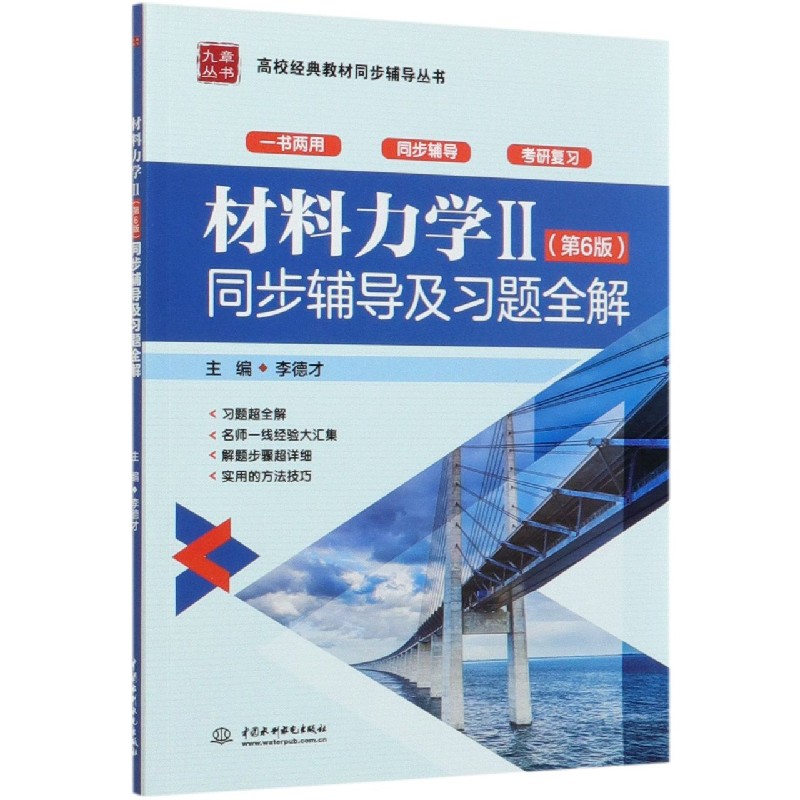 材料力学Ⅱ<第6版>同步辅导及习题全解/高校经典教材同步辅导丛书/九章丛书