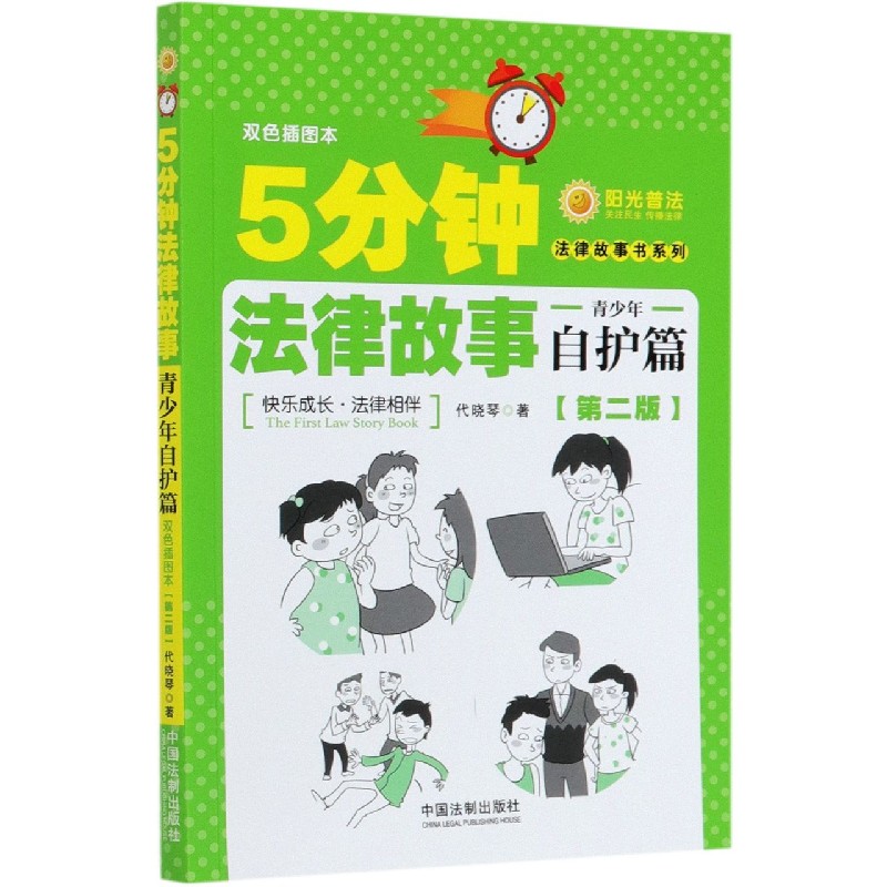 5分钟法律故事(青少年自护篇第2版双色插图本)/法律故事书系列