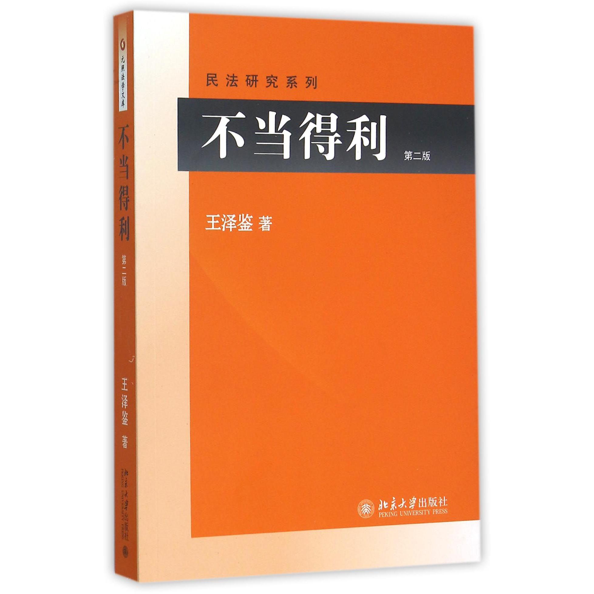 不当得利(第2版)/民法研究系列