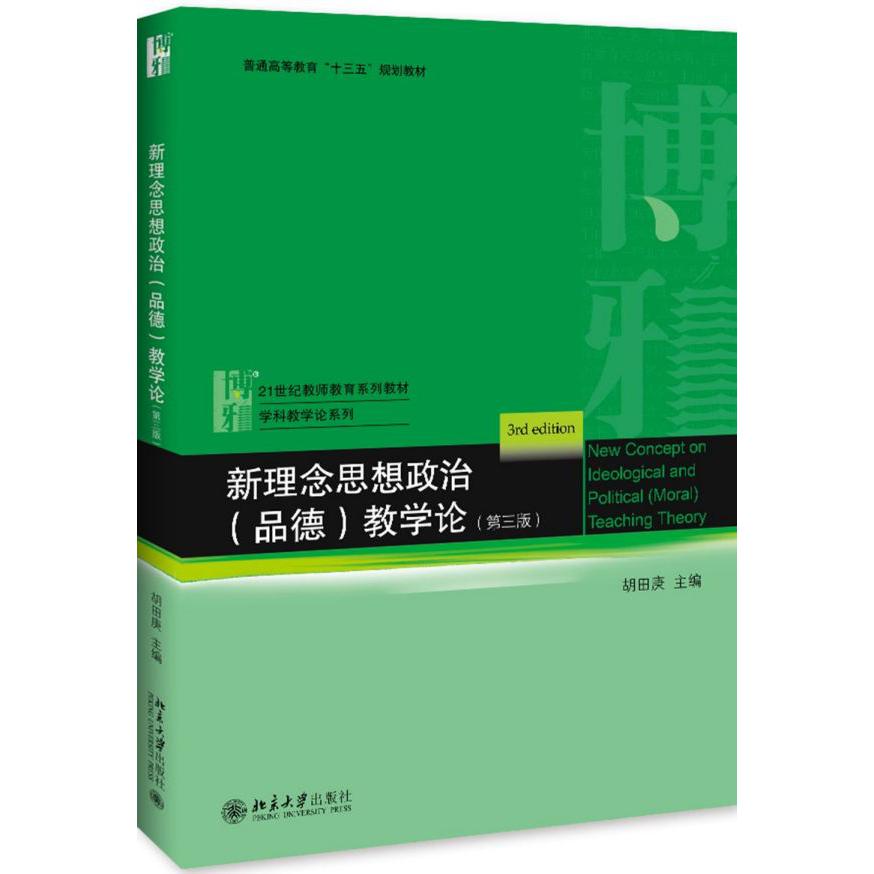 新理念思想政治<品德>教学论(第3版21世纪教师教育系列教材普通高等教育十三五规划教材