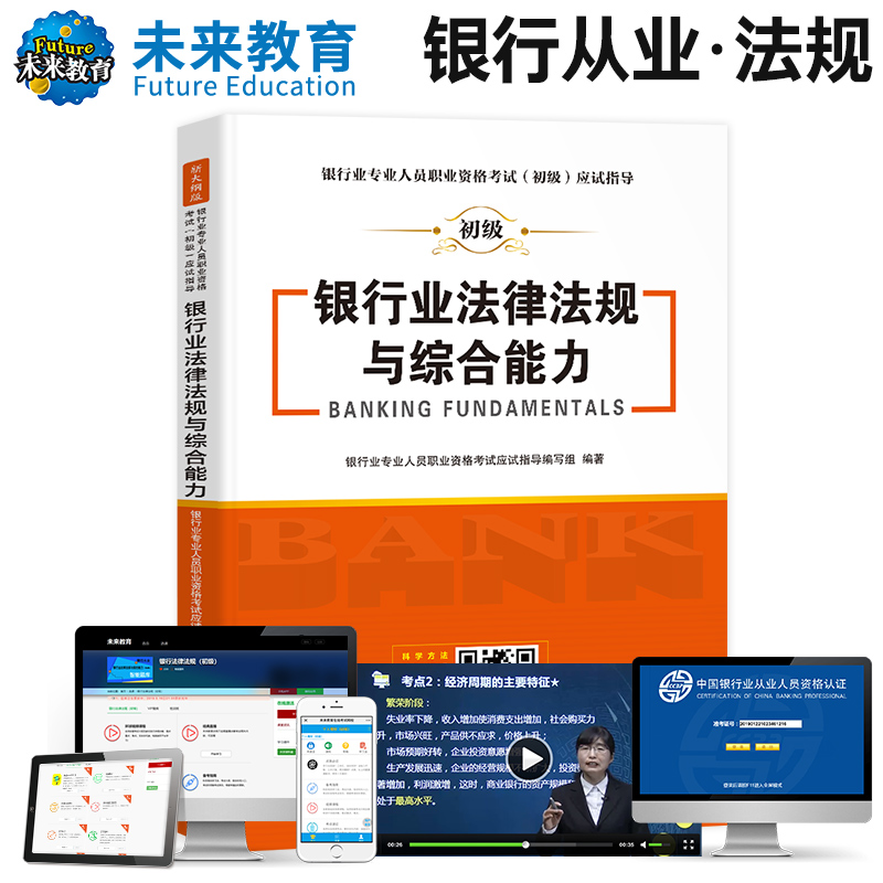 银行业专业人员职业资格考试（初级）应试指导 银行业法律法规与综合能力