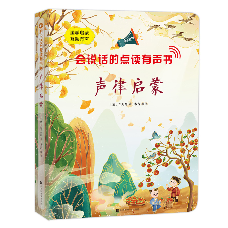 《会说话的点读有声书:声律启蒙》