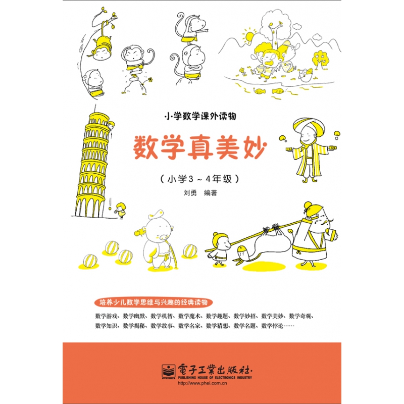 数学真美妙(小学3~4年级)