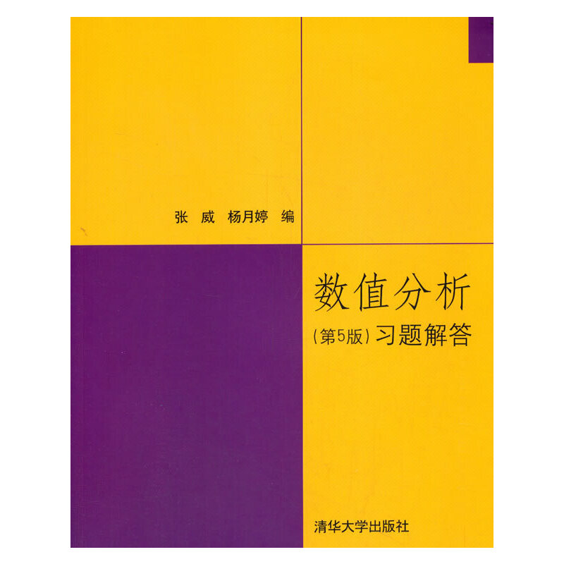数值分析<第5版>习题解答