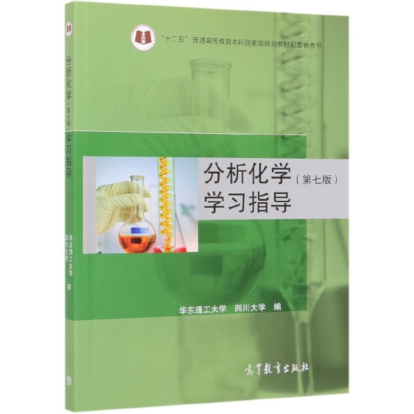 分析化学<第七版>学习指导(十二五普通高等教育本科国家级规划教材配套参考书)...