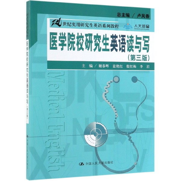 医学院校研究生英语读与写(第3版21世纪实用研究生英语系列教程)