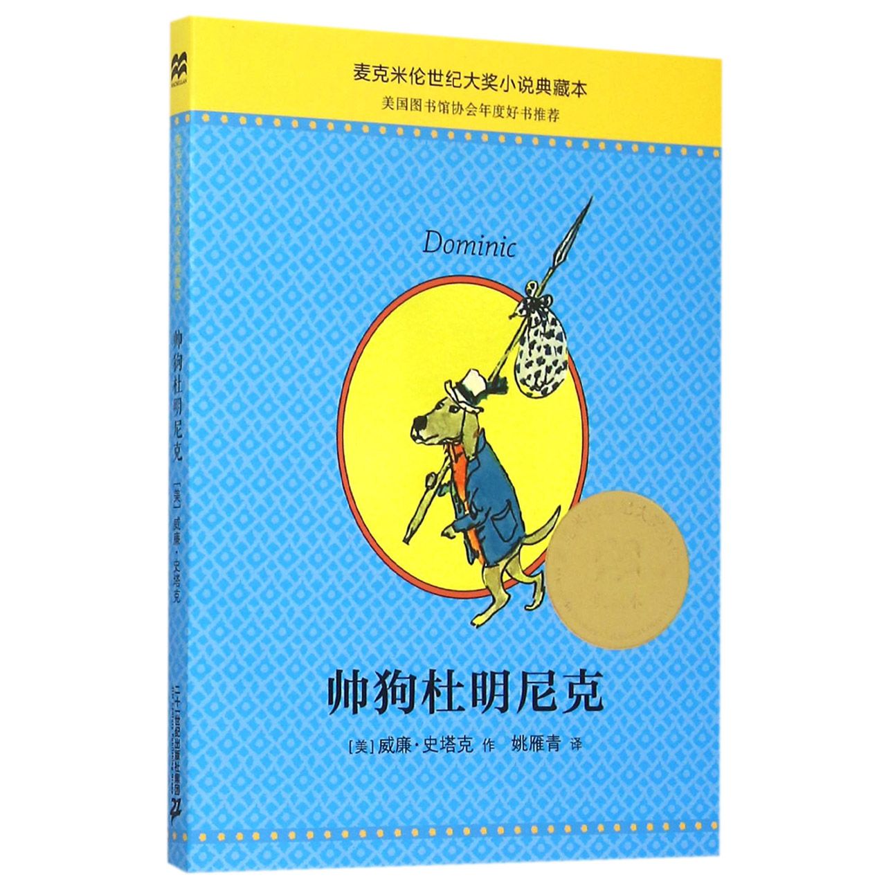 帅狗杜明尼克/麦克米伦世纪大奖小说典藏本